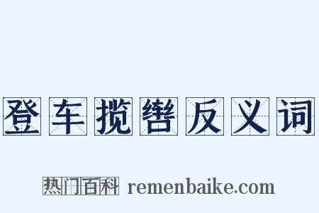 登车揽辔反义词是什么意思的图片